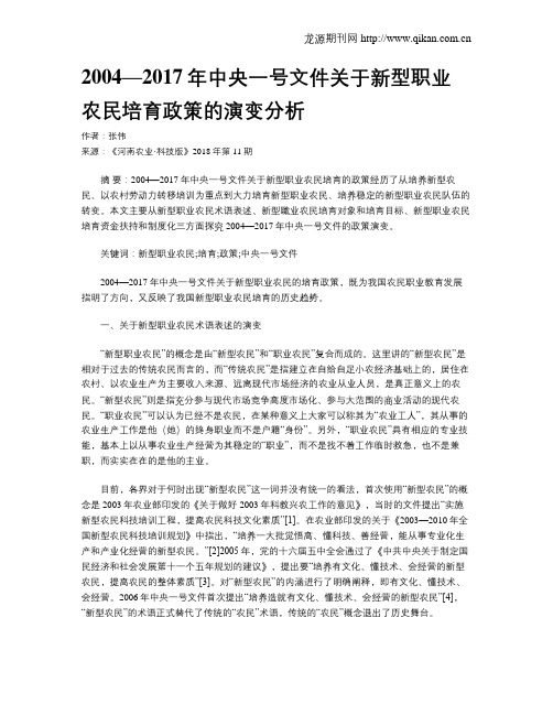 2004—2017年中央一号文件关于新型职业农民培育政策的演变分析
