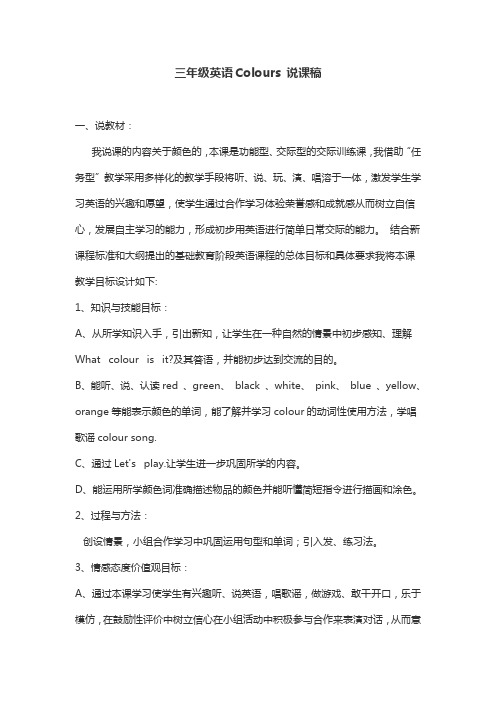三年级英语Colours 说课稿