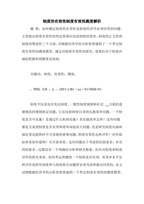 制度的有效性制度有效性测度解析