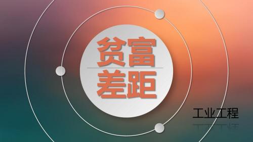 贫富差距