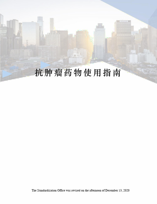 抗肿瘤药物使用指南