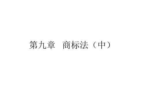 第九章商标法(中)