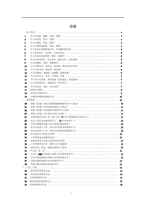 铁路局电力线路工应知必会100题