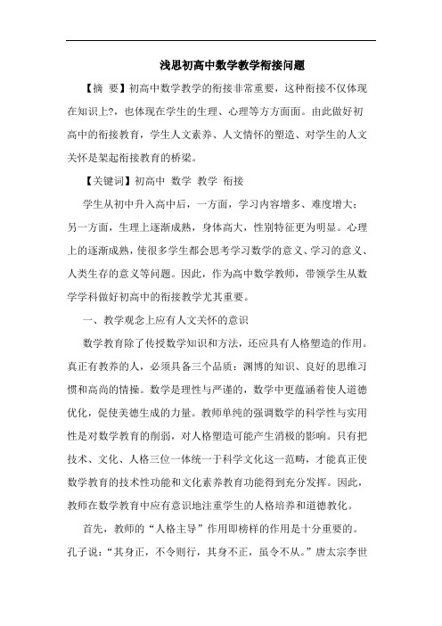 浅思初高中数学教学衔接问题论文