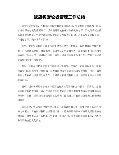 饭店餐厨垃圾管理工作总结