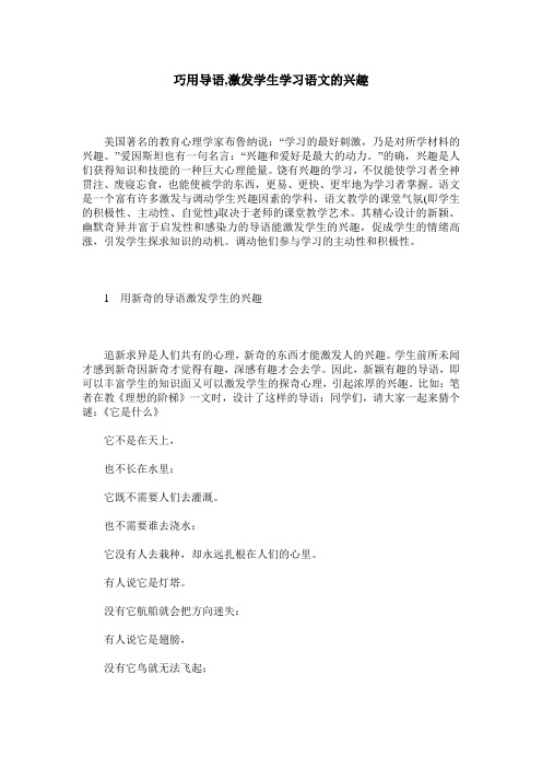巧用导语,激发学生学习语文的兴趣
