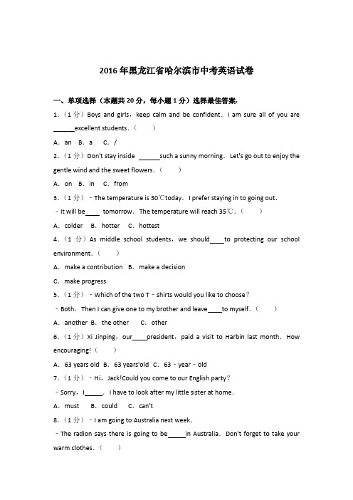 2016年黑龙江省哈尔滨市中考英语试卷(解析版)