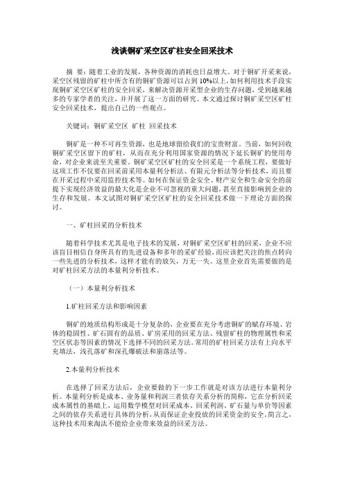 浅谈铜矿采空区矿柱安全回采技术