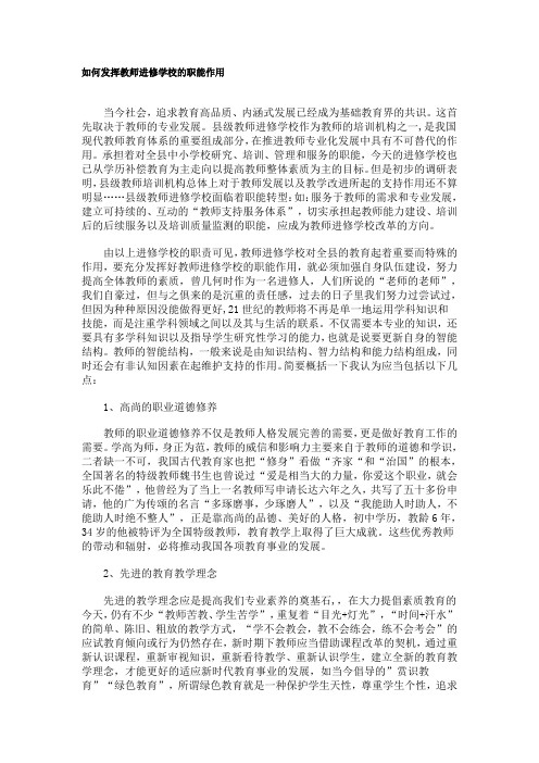 如何发挥教师进修学校的职能作用