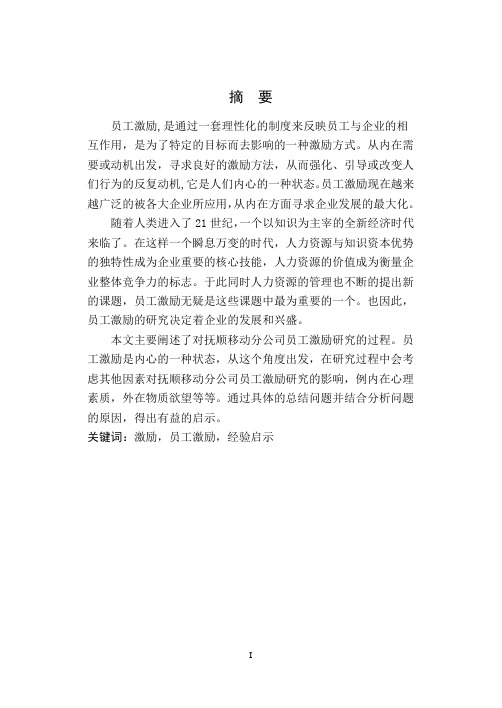 中国移动公司抚顺分公司员工激励研究(通过论文)