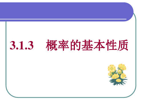 3.1.3    概率的基本性质