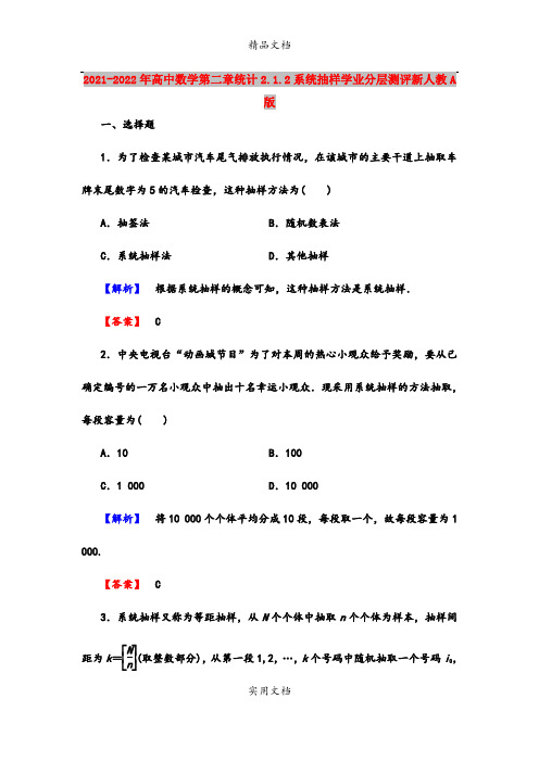 2021-2022年高中数学第二章统计2.1.2系统抽样学业分层测评新人教A版
