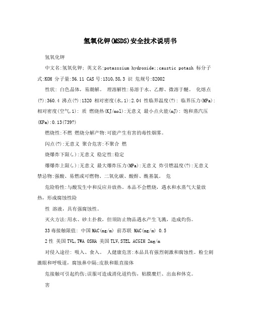 氢氧化钾(MSDS)安全技术说明书