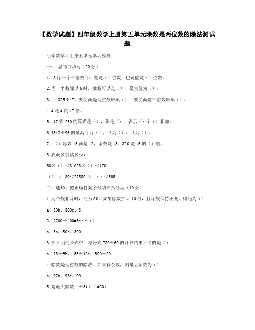 【数学试题】四年级数学上册第五单元除数是两位数的除法测试题