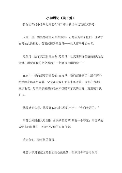 2020年小学周记(共8篇)