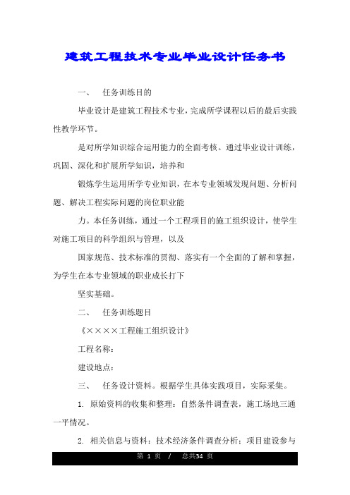 建筑工程技术专业毕业设计任务书.doc