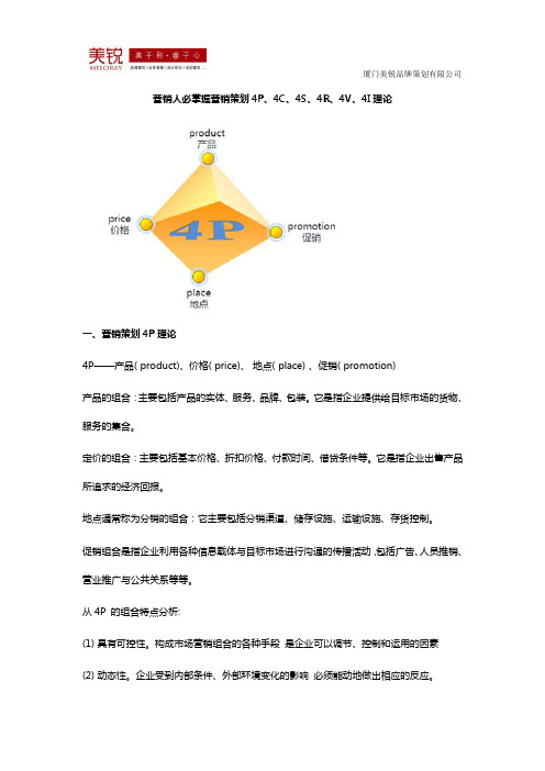 营销人必掌握营销策划4P、4C、4S、4R、4V、4I理论