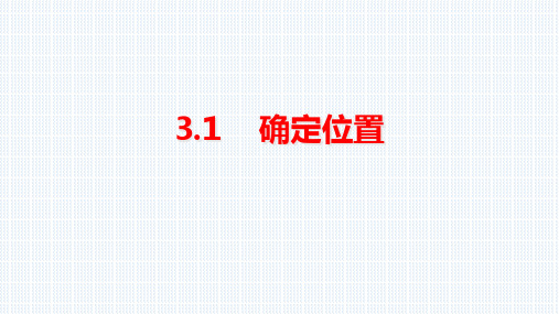 北师大版八年级数学上第三章位置与坐标整章课件