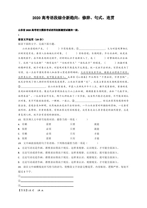 2020届高考语段综合新趋向：修辞、句式、连贯