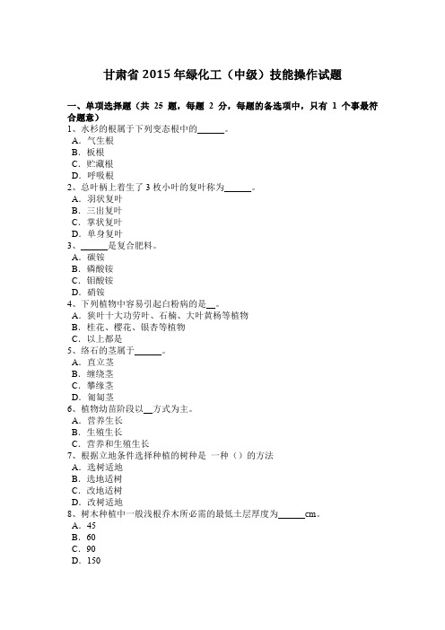 甘肃省2015年绿化工(中级)技能操作试题