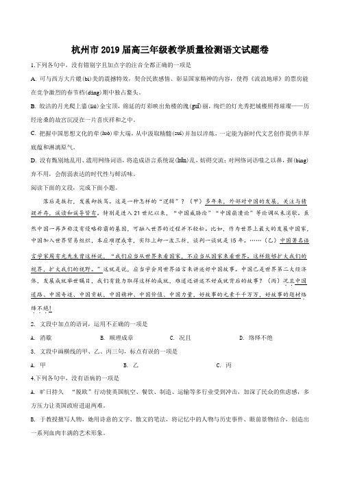 【市级联考】浙江省杭州市2019届高三4月教学质量检测语文试题(原卷版)