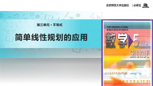 高中数学北师大版必修五3.4.3【教学课件】《简单线性规划的应用 》