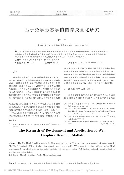 基于数学形态学的图像矢量化研究_何宇