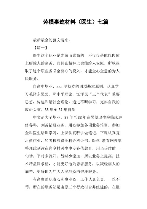 劳模事迹材料医生七篇