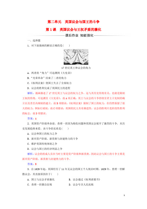 2017-2018学年高中历史第二单元英国议会与国王的斗争第1课英国议会与王权矛盾的激化课后作业