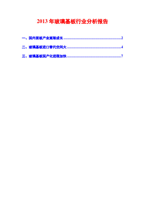 2013年玻璃基板行业分析报告