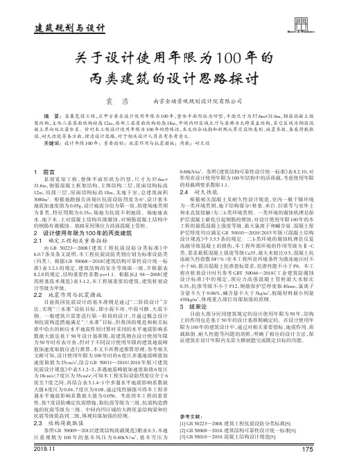 关于设计使用年限为100年的丙类建筑的设计思路探讨