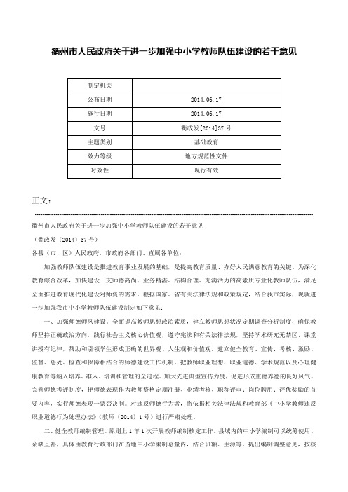 衢州市人民政府关于进一步加强中小学教师队伍建设的若干意见-衢政发[2014]37号