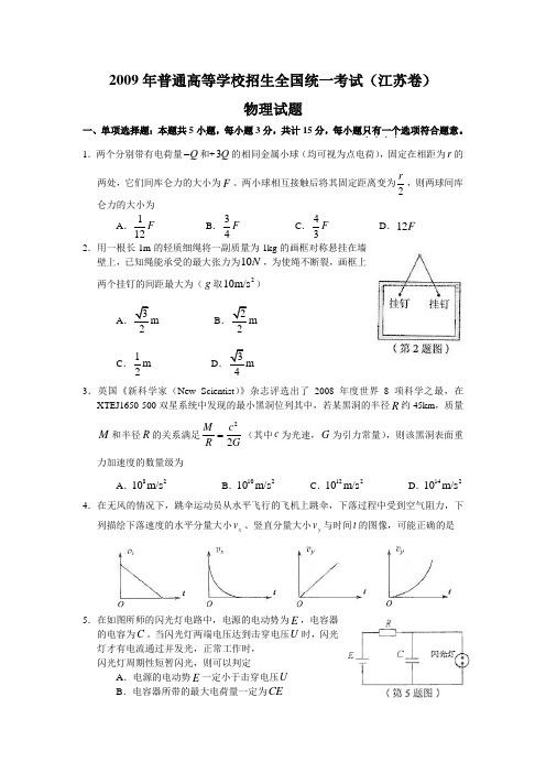 2009年普通高等学校招生全国统一考试(江苏卷)物理试题.doc