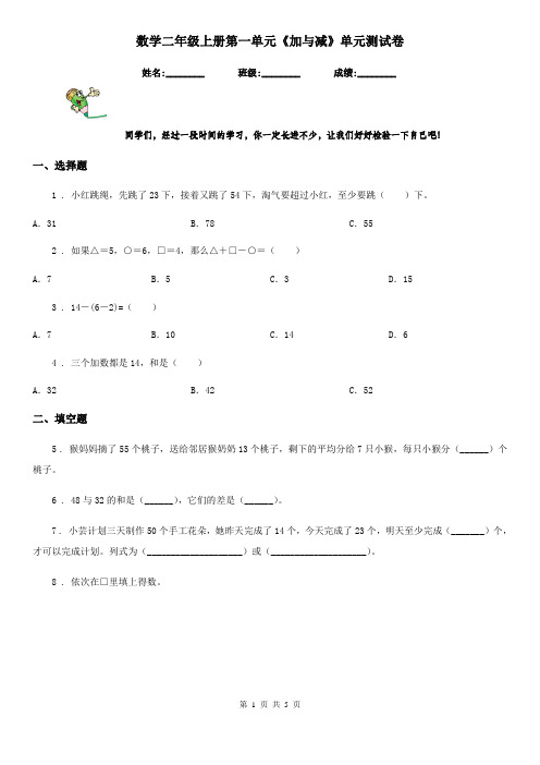 数学二年级上册第一单元《加与减》单元测试卷