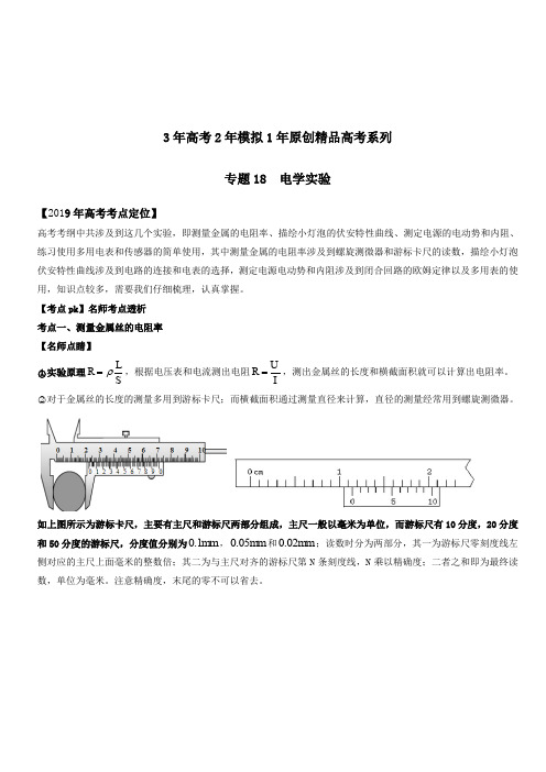 3年高考2年模拟1年原创备战2019高考物理专题18 电学实验(含解析)