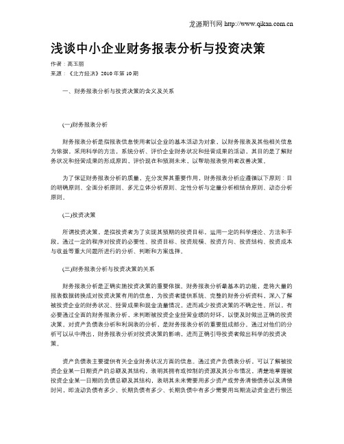 浅谈中小企业财务报表分析与投资决策