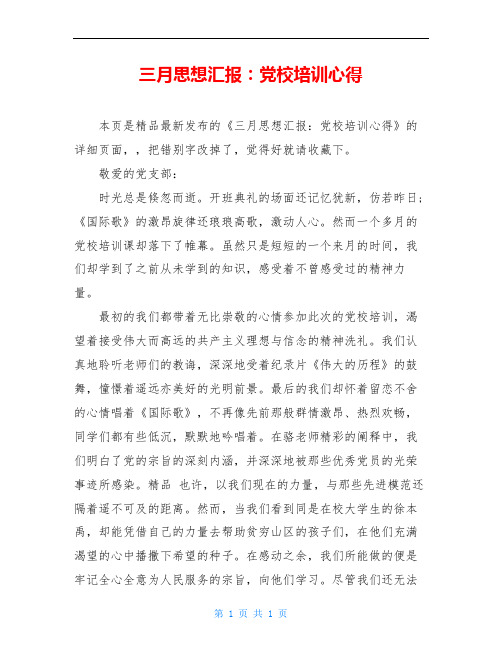 三月思想汇报：党校培训心得