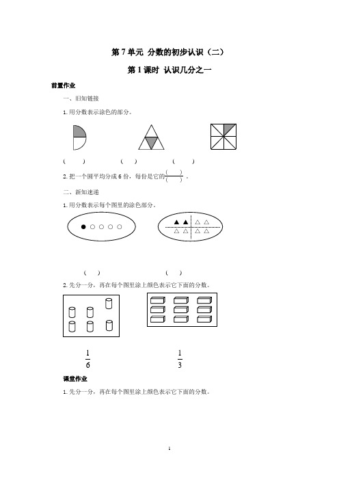 新苏教版三年级数学下册第7单元 分数的初步认识(二)-课堂作业(5课时)