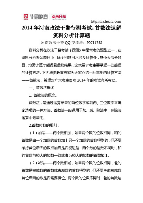 2015年河南政法干警行测考试首数法速解资料分析计算题