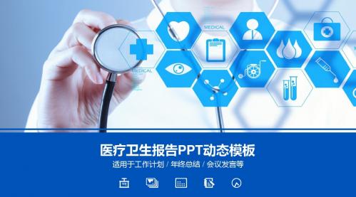 医疗卫生报告PPT动态模板