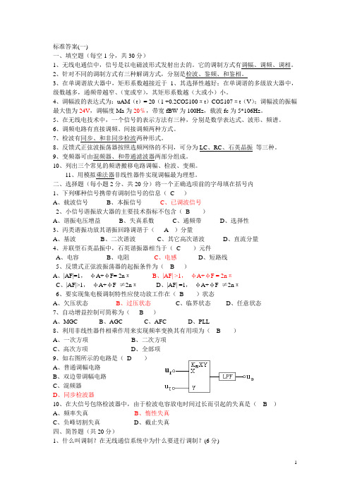 通信电子线路试卷与答案