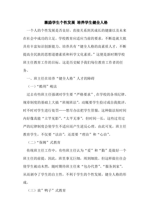 激励学生个性发展 培养学生健全人格