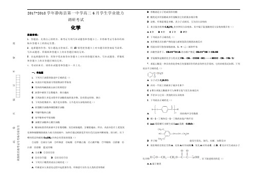 2017-2018学年天津市静海县第一中学高二6月学生学业能力调研(理)化学试题Word版含解析