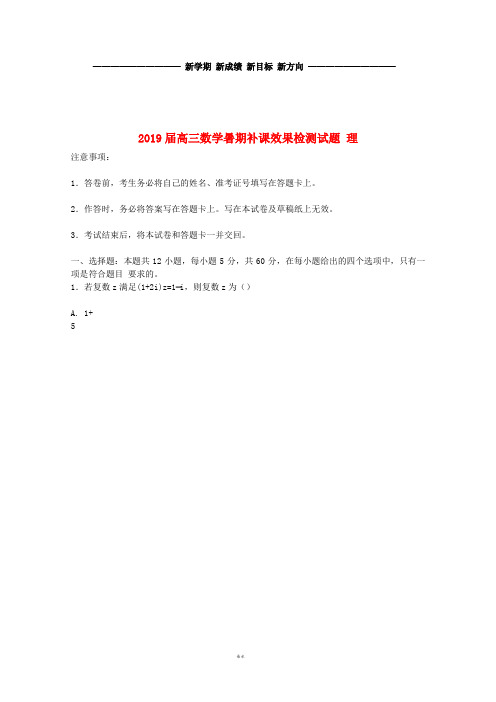 高三数学暑期补课效果检测试题 理 新版 人教版