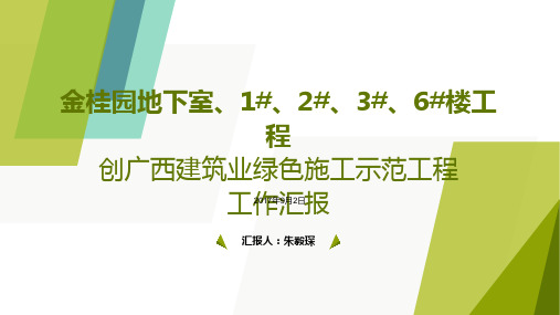 创绿色施工奖