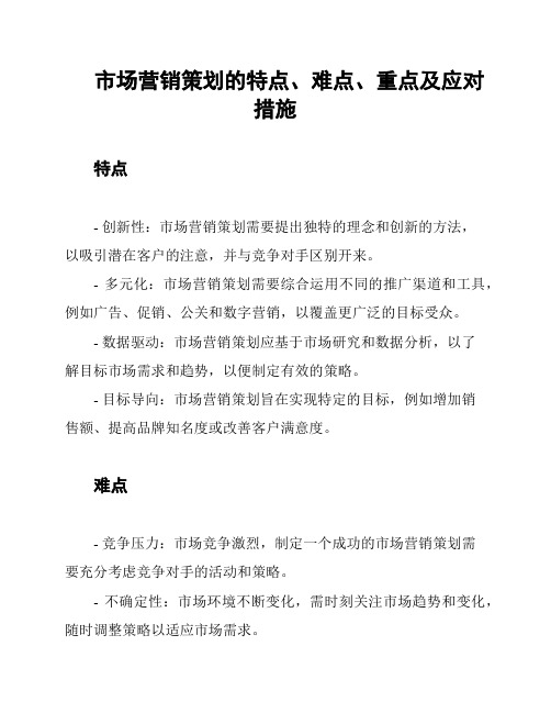 市场营销策划的特点、难点、重点及应对措施