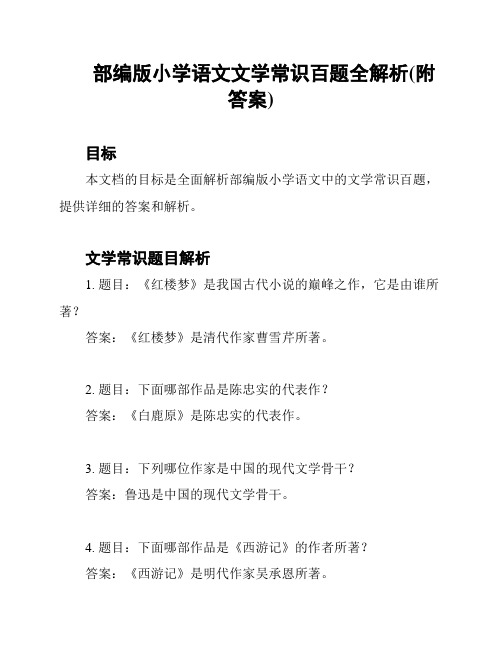 部编版小学语文文学常识百题全解析(附答案)