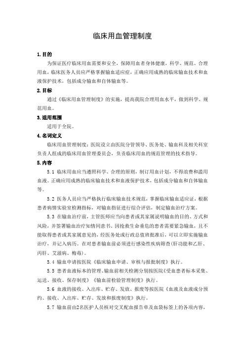 临床用血管理制度