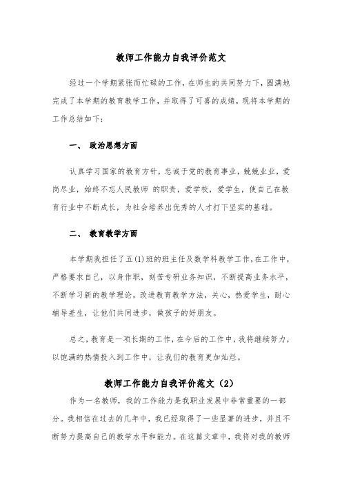 教师工作能力自我评价范文（2篇）