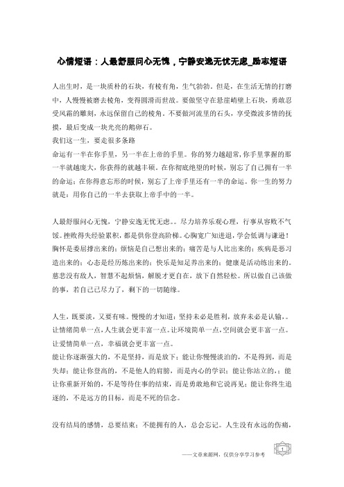 心情短语：人最舒服问心无愧,宁静安逸无忧无虑-励志短语